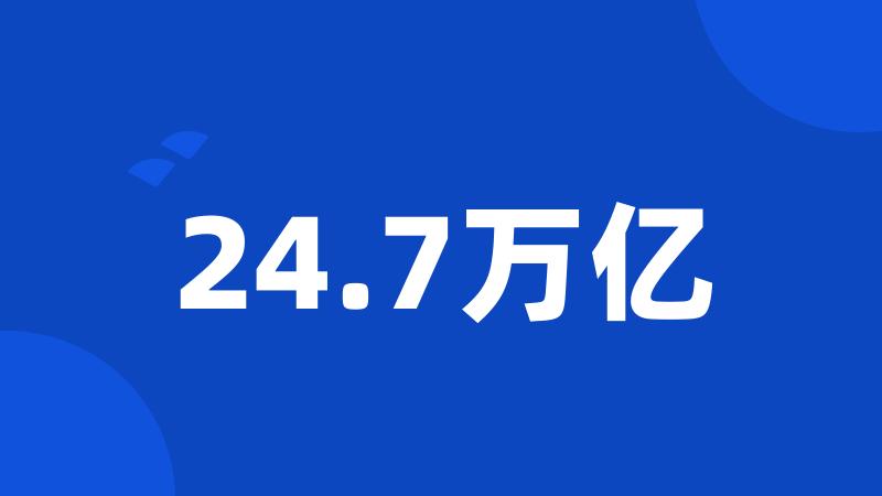 24.7万亿