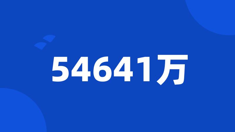 54641万