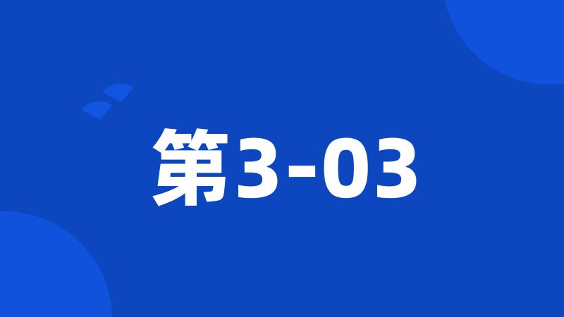 第3-03