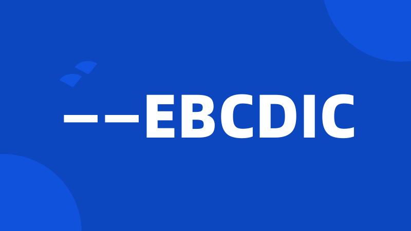 ——EBCDIC