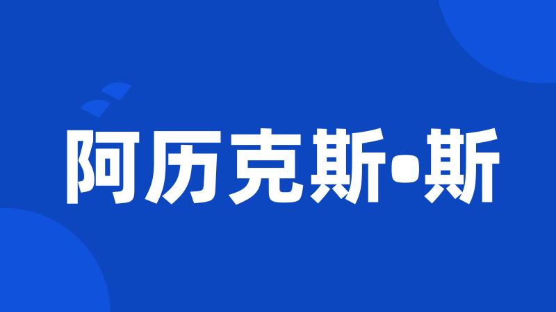 阿历克斯•斯