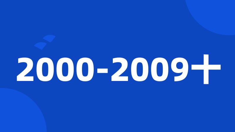 2000-2009十