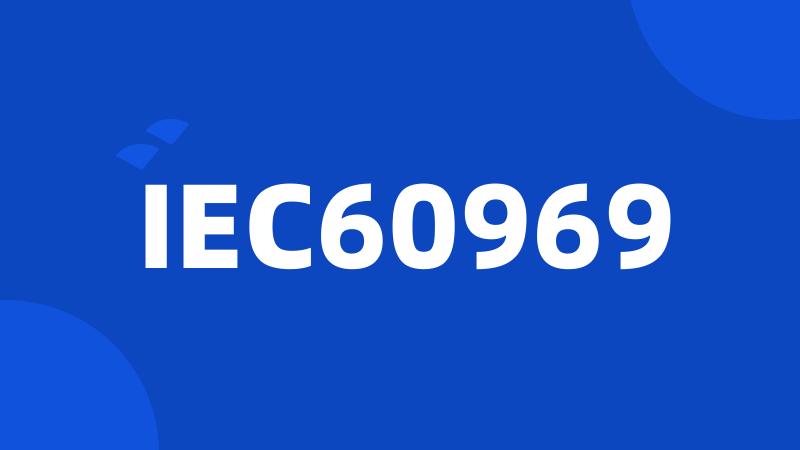IEC60969