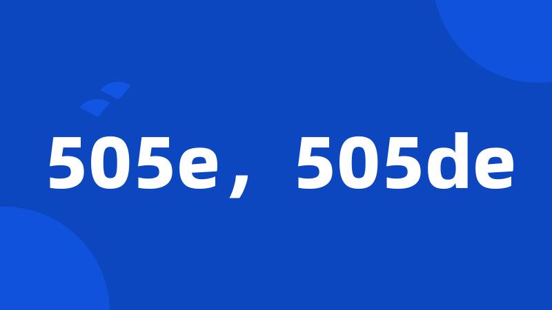 505e，505de