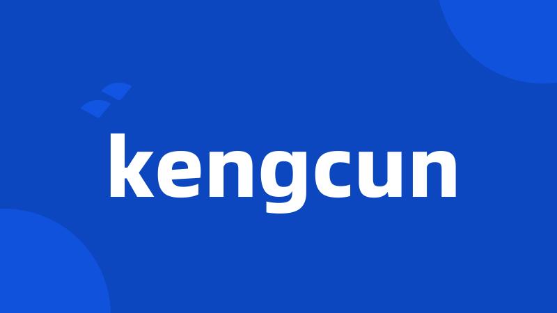 kengcun