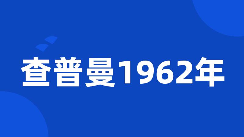 查普曼1962年