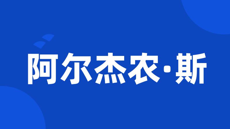 阿尔杰农·斯