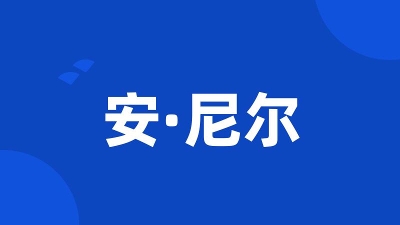 安·尼尔