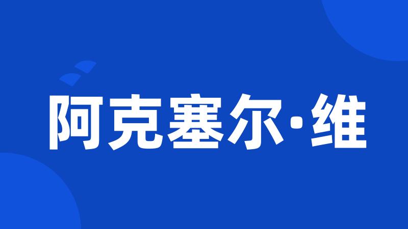 阿克塞尔·维