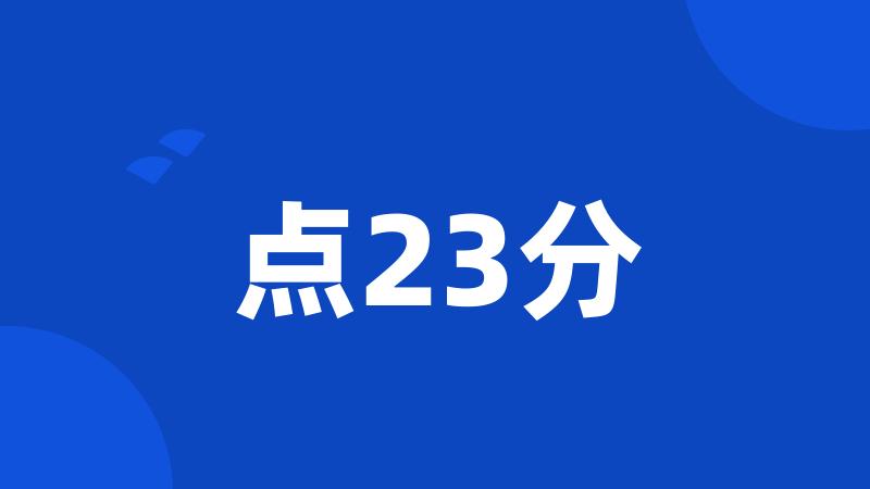 点23分