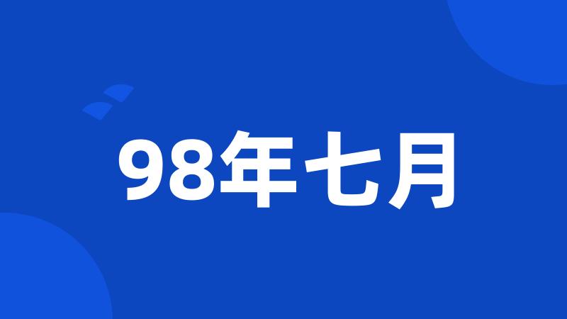 98年七月