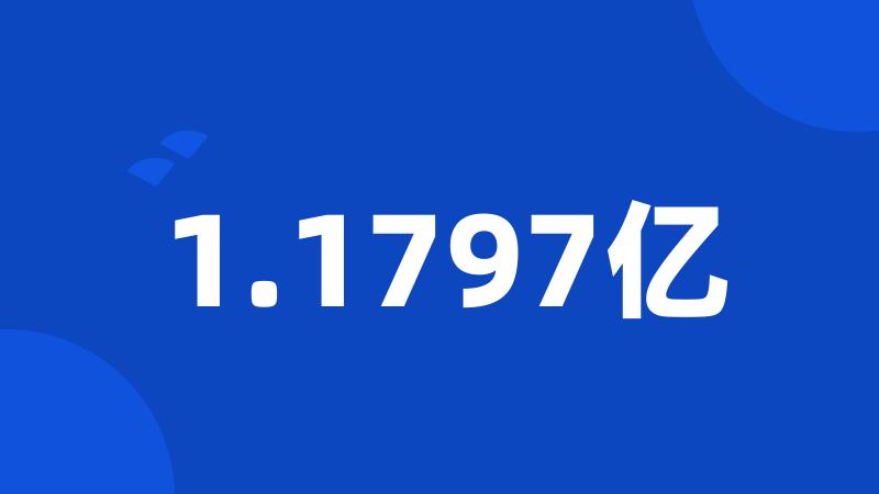 1.1797亿
