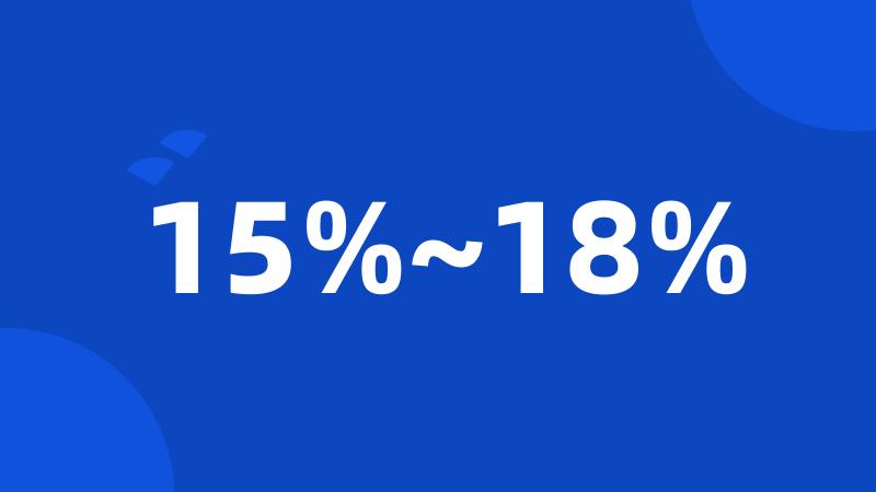 15%~18%
