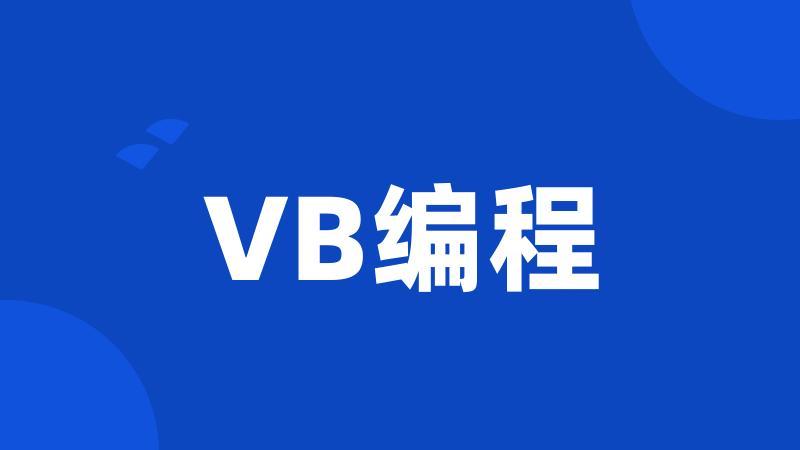 VB编程