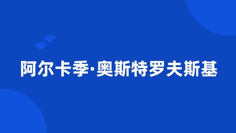 阿尔卡季·奥斯特罗夫斯基