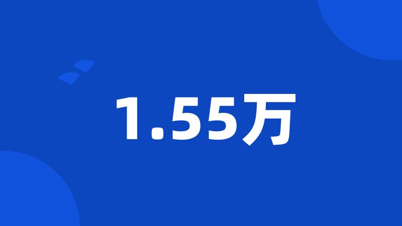 1.55万