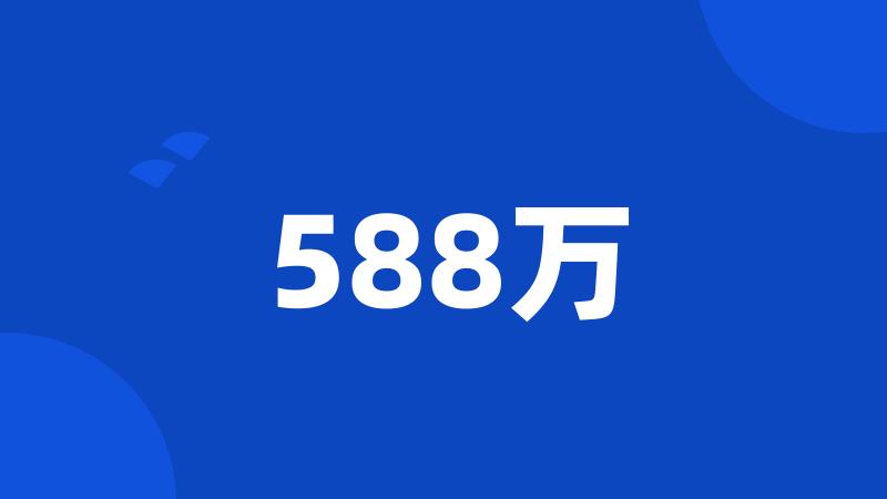 588万