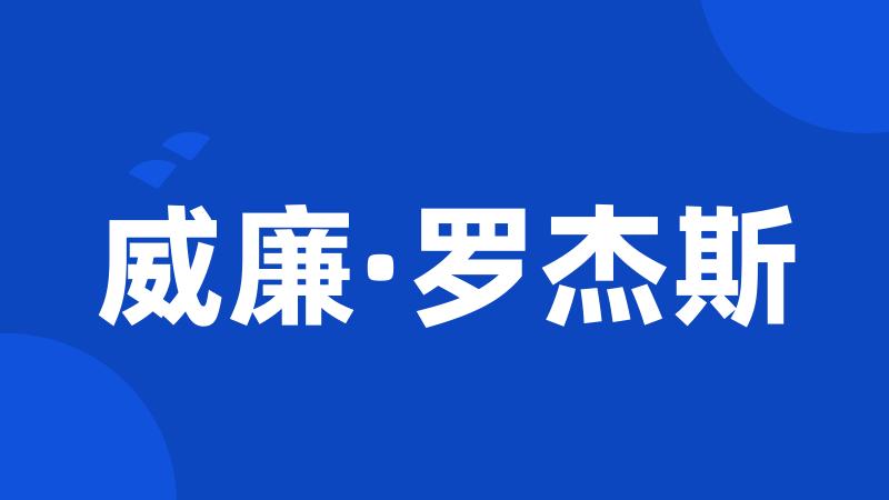 威廉·罗杰斯