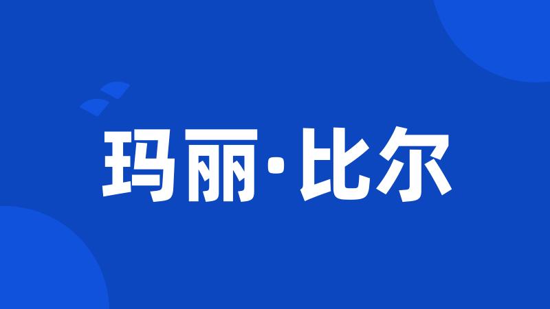 玛丽·比尔