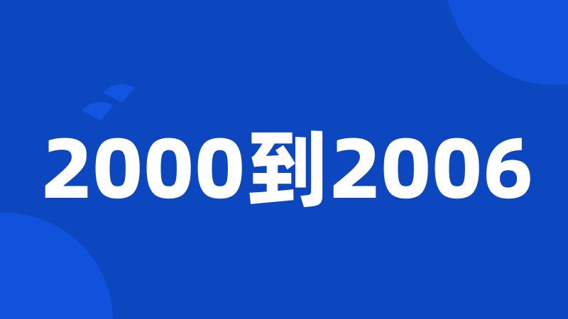 2000到2006
