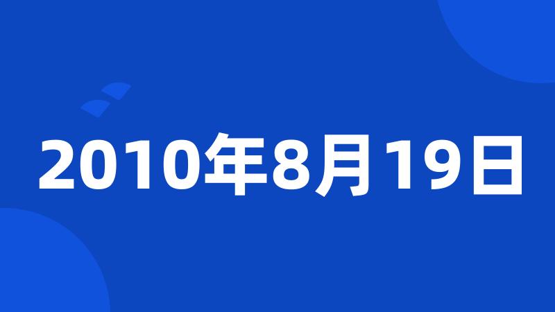 2010年8月19日