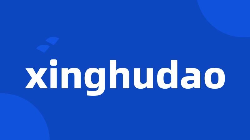 xinghudao