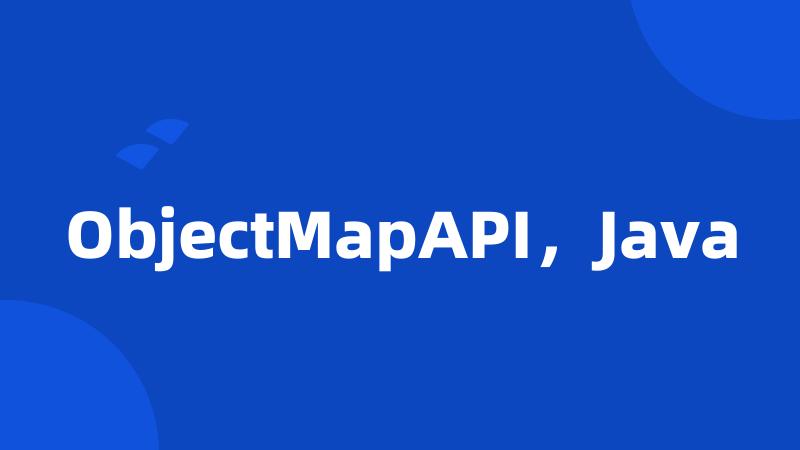 ObjectMapAPI，Java