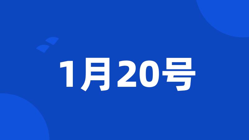 1月20号