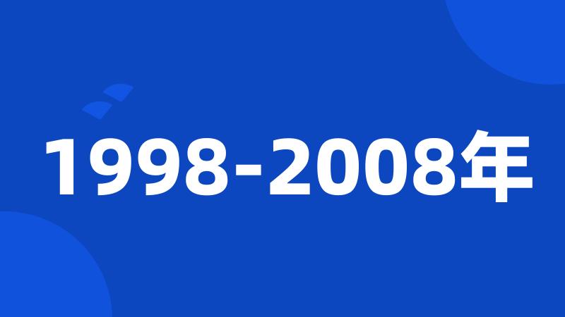 1998-2008年