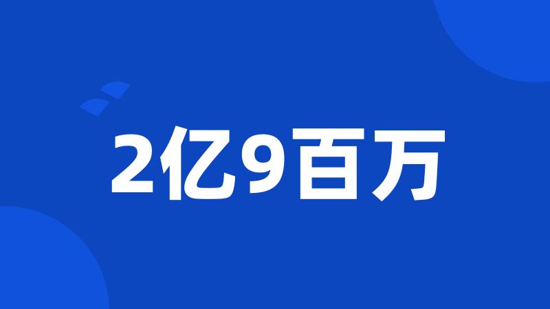 2亿9百万