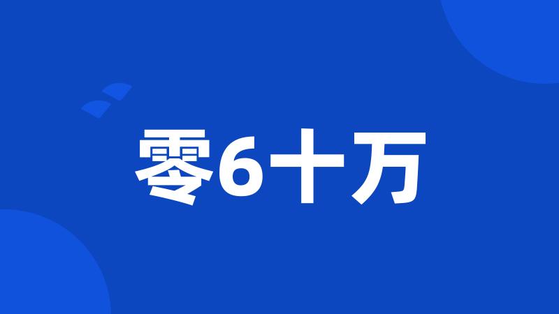 零6十万