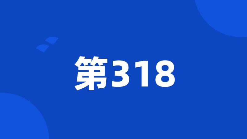 第318