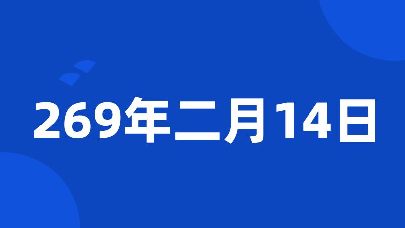 269年二月14日