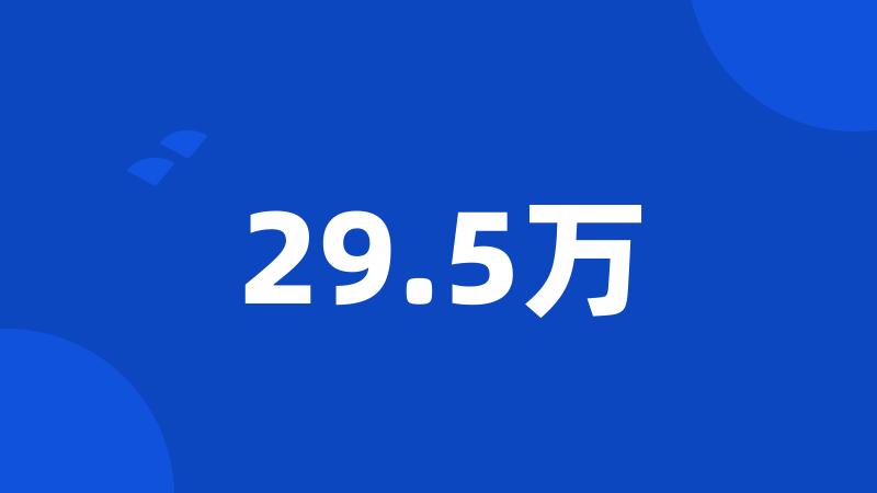 29.5万