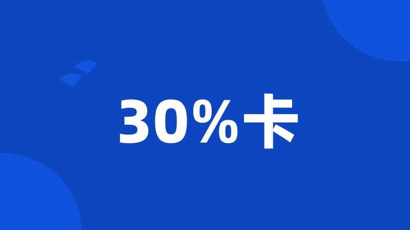 30%卡