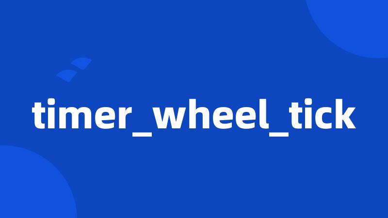 timer_wheel_tick