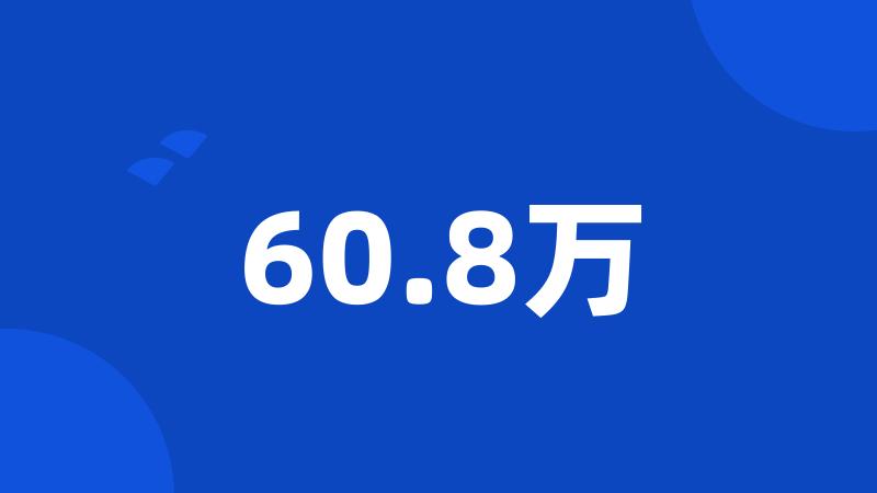 60.8万