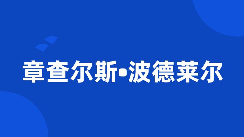 章查尔斯•波德莱尔