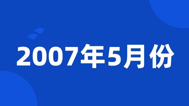 2007年5月份