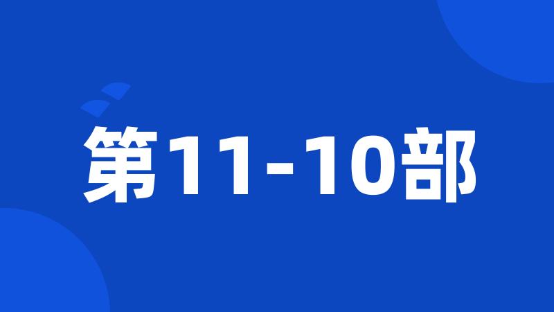 第11-10部