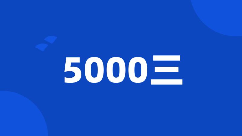 5000三