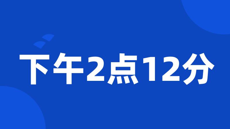 下午2点12分