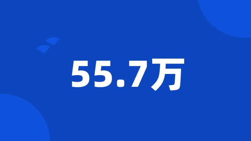 55.7万