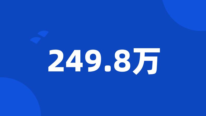 249.8万