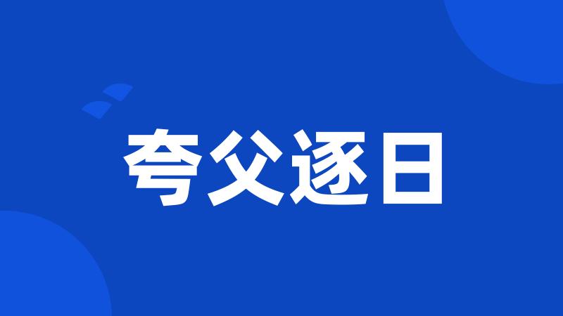 夸父逐日