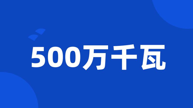 500万千瓦