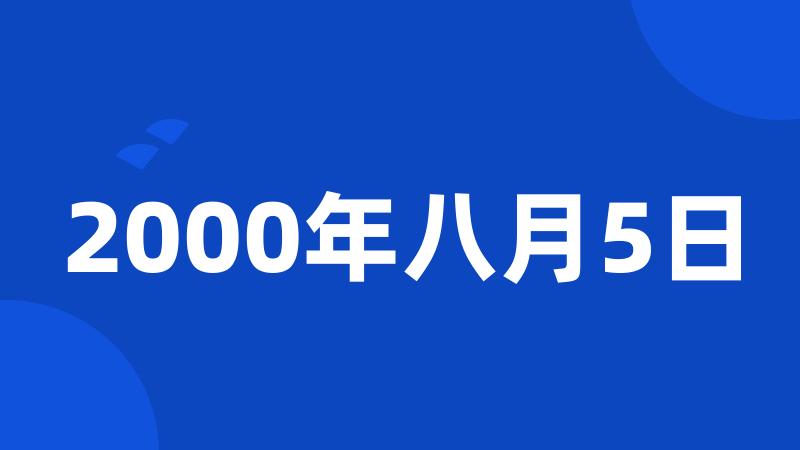 2000年八月5日