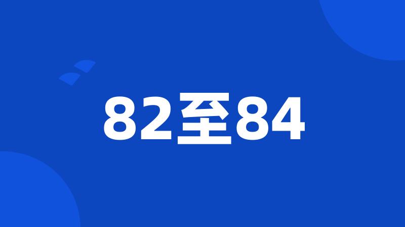 82至84