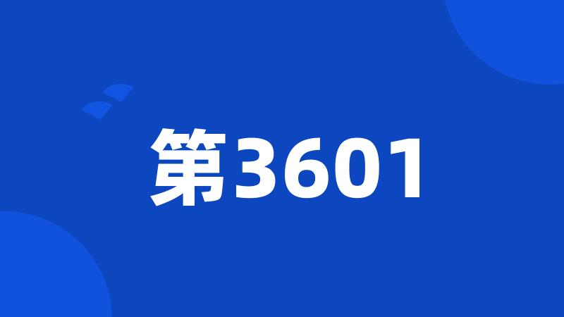 第3601