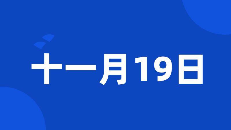 十一月19日